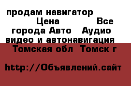 продам навигатор Navitel A731 › Цена ­ 3 700 - Все города Авто » Аудио, видео и автонавигация   . Томская обл.,Томск г.